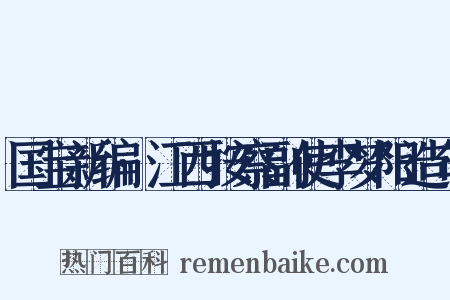 国宝新编·江西按察副使李梦阳造句是什么意思的图片